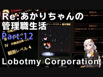 【Lobotomy Corporation】Re:あかりちゃんの 管理職生活 Part12