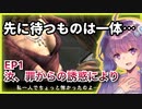 【誘惑】甘美な誘惑の先に待つ結末【ゆかりとともにSH4】EP1　汝、罪からの誘惑により