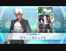 【FGO水着霊衣開放】宝具&追加ボイスまとめ  エミヤ「サマー･カジュアル」 【Fate/Grand Orderサーヴァント･サマーキャンプ！ ～カルデア･スリラーナイト～】