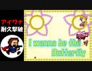 【アイワナ放送録画】I wanna be the Butterfly【耐久撃破：大輪の花】
