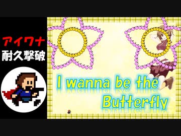 【アイワナ放送録画】I wanna be the Butterfly【耐久撃破：大輪の花】