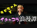 【スカイリム】ツンデレ美少女ラビちゃんとイチャコラ冒険浪漫譚 Part13 MQ5「アルドゥインの壁」【Skyrim】