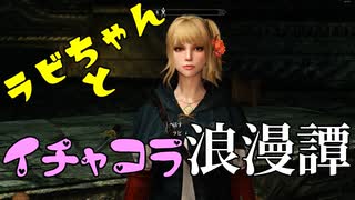 【スカイリム】ツンデレ美少女ラビちゃんとイチャコラ冒険浪漫譚 Part13 MQ5「アルドゥインの壁」【Skyrim】