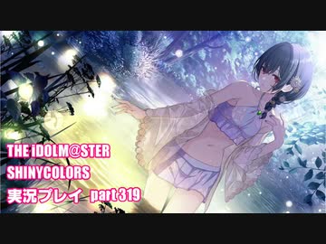アイドルマスターシャイニーカラーズ【シャニマス】実況プレイpart319【限定ガシャ】