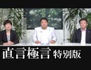 【直言極言特別版】アイヌの民俗文化を蔑視し破壊しているのは、明治政府ではなく「ウポポイ」の方である！[桜R2/8/18]