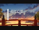 【カラオケ】花に亡霊 / ヨルシカ (ガイドメロディありVer.)