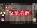 【ゆっくり解説】兵站に関する一考察（堅壁清野篇）