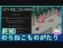 #END【のらねこものがたり】強く生きる子猫のお話【エモゲー実況】