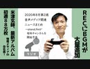 【ラジオ#174】2020年8月第2週音声メディア関連ニュースまとめ～stand.fmが有料チャンネル