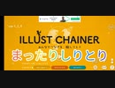 まったりと　ILLUST  CHAINER　やったよ！