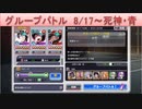 BLEACH ブレソル実況 part1854(グループバトル 8/17-死神・青)