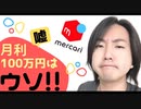 【メルカリ】「月利100万円」は嘘!! ほぼ不可能です!!