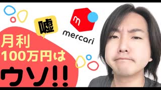 【メルカリ】「月利100万円」は嘘!! ほぼ不可能です!!