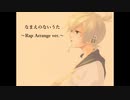 【ニコラップ】なまえのないうた　Rap Arrange ver.　/　やーまん