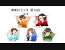 神無月ラジオ 第10回