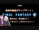 【FF14】ゆかりの戦士　４日目【VOICEROID実況】