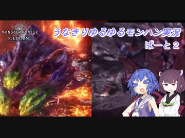 うなきりゆるゆるモンハン実況ぱーと２「モンハン/VOICEROID実況プレイ」