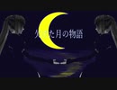 【波音リツ】欠けた月の物語【オリジナル】