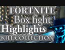 heruhuxeruno│Fortnite │Box fight│Highlights│Kill collection│#1