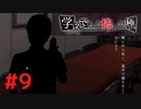 ◆アパシー学校であった怖い話 極◆ 実況プレイpart9