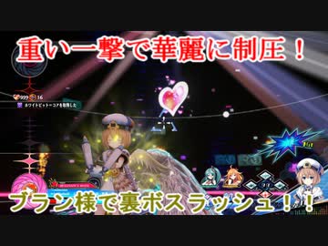 【PS4】ブイブイブイテューヌ ブラン様VS裏ボス★5軍団【ブイテューヌ】