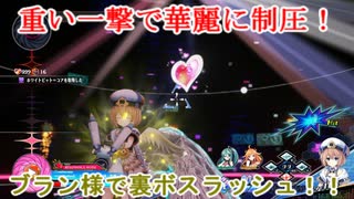 【PS4】ブイブイブイテューヌ ブラン様VS裏ボス★5軍団【ブイテューヌ】