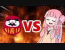 茜ちゃんVSだるま