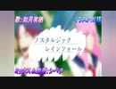 【女子中学生が】ノスタルジックレインフォール/如月有栖【歌ってみた】