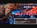 【MHXX】超特殊許可　黒炎王リオレウスに挑戦！