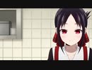【主題歌差し替え】かぐや様は遊びたい!~天才達の恋愛頭脳戦~