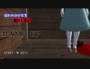 【HANG UP】をプレイし囚われの少女を助ける？