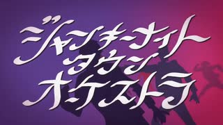 ジャンキーナイトタウンオーケストラ 歌ってみた【箱siki】