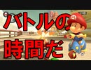 【マリオカート8DX】上手くなりたいマリオカート8DX -バトル5-【実況プレイ】