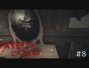 本能かよ【Layers of Fear 実況プレイ】part8