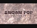 アンノーンポップのしょうかい