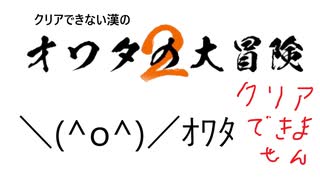 伝説の死にゲー　人生オワタの大冒険2 ～人生オワタ（黒歴史）を添えて～