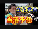 【箕面市議会議員選挙2020の立候補者】立花党首の当落予想2【信時一智】