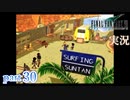【FF7】あの頃やりたかった FINAL FANTASY VII を実況プレイ　part30【実況】