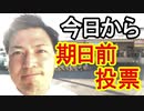 【箕面市議会議員選挙2020の立候補者】今日から期日前投票【信時一智】