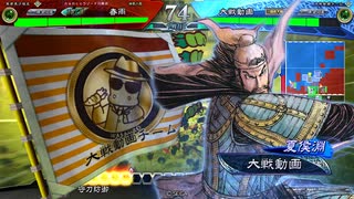 【三国志大戦】ダンまち孫策月下大喬　VS　影弓夏侯淵【十一陣】