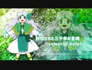 【東方風自作曲】封印された三千年の言魂～celestial millet