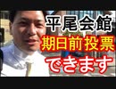 【箕面市議会議員選挙2020の立候補者】平尾会館で期日前投票ができます【信時一智】