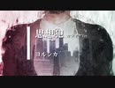 【カラオケ】思想犯 / ヨルシカ (ガイドメロディありVer.)