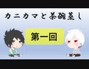 【ラジオ】カニカマと茶碗蒸し 【第一回】