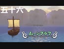 【ドラクエビルダーズ２】第五十六話
