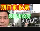 【箕面市議会議員選挙(箕面市議会選挙)2020の立候補者】期日前投票は箕面市役所・別館6階でも実施(本館ではありません)【信時一智】