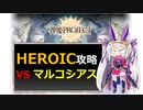 【神姫】攻略！マルコシアスHEROIC【ベリト解説】