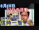 【箕面市議会議員選挙(箕面市議会選挙)2020の立候補者】8月16日-17日の活動【信時一智】
