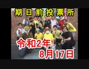 【箕面市議会議員選挙2020の立候補者】令和2年8月17日の活動・期日前投票所～浜田さん【信時一智】