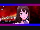 【デレステMAD】ひと夏の経験【しぶりん】